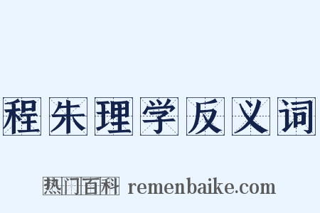 程朱理学反义词是什么意思的图片
